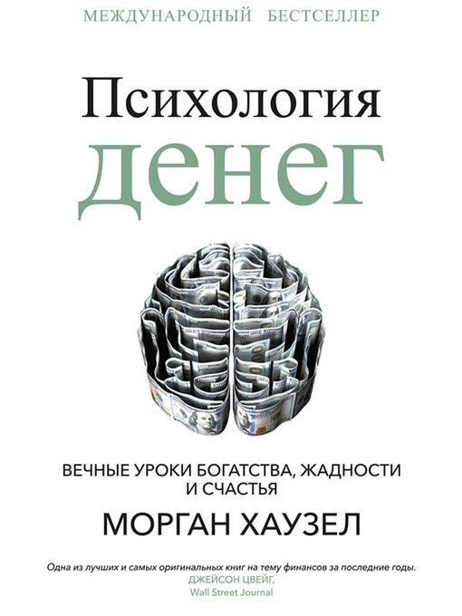 Title details for Психология денег (The Psychology of Money. Timeless lessons on wealth, greed, and happiness) by Морган Хаузел - Available